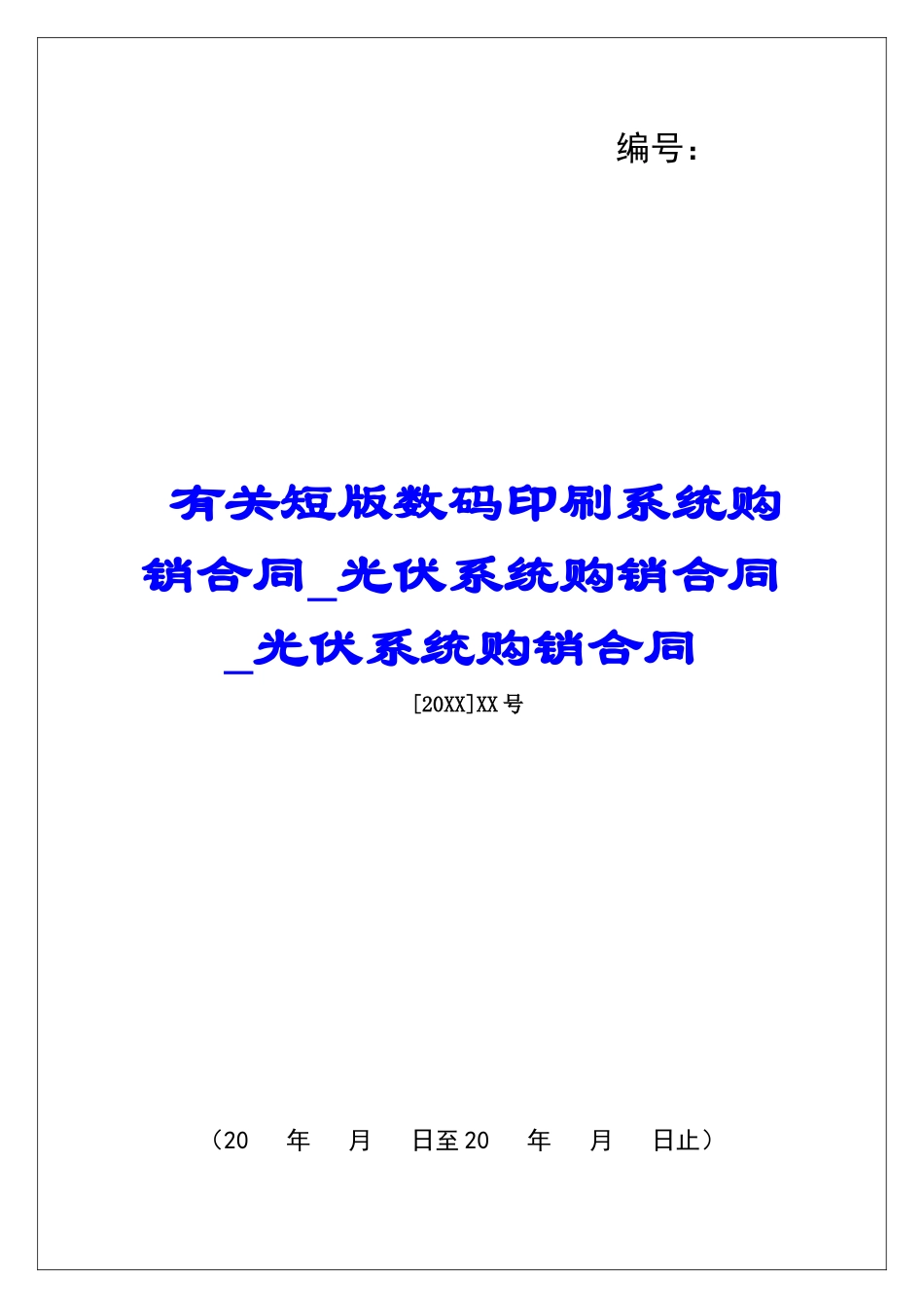 有关短版数码印刷系统购销合同光伏系统购销合同光伏系统购销合同_第1页