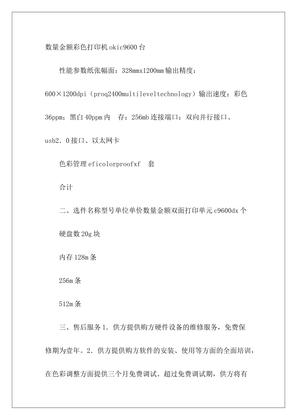 有关短版数码印刷系统购销合同光伏系统购销合同光伏系统购销合同_第3页