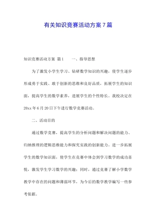 有关知识竞赛活动方案7篇