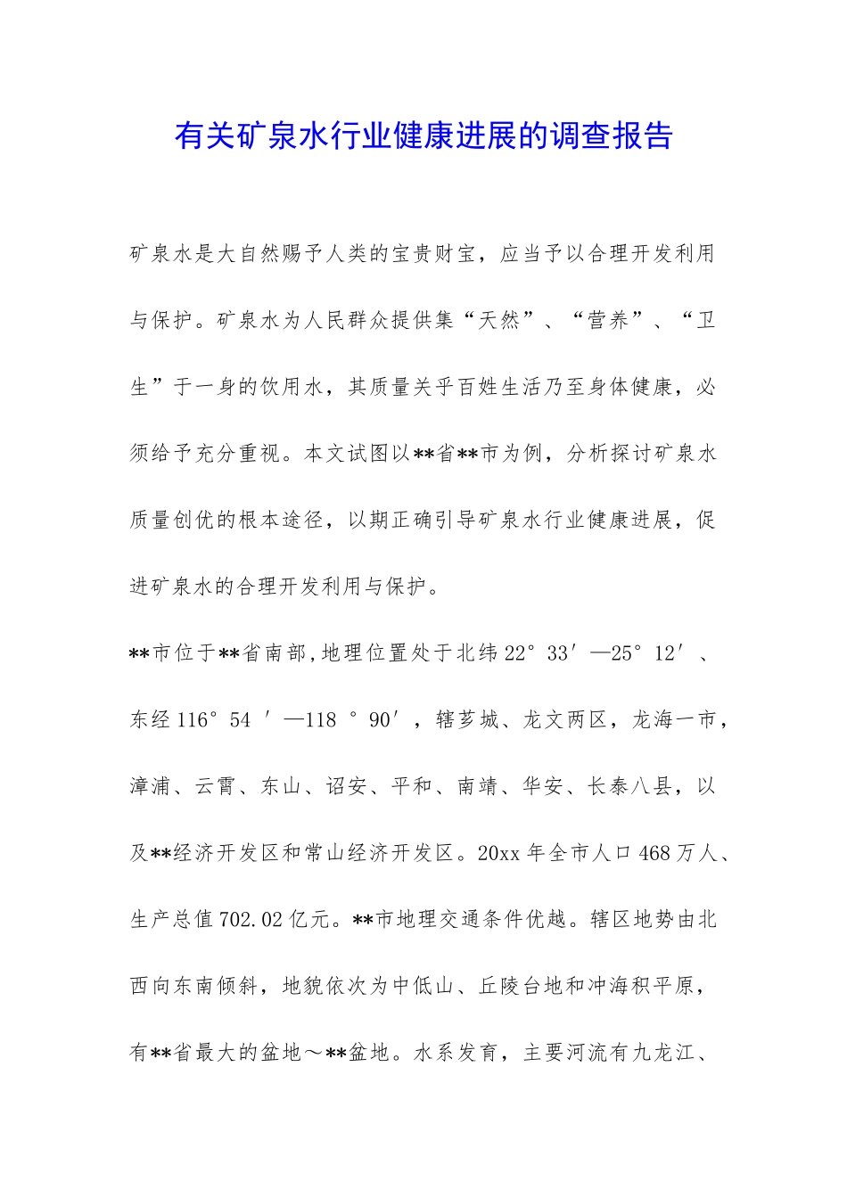 有关矿泉水行业健康发展的调查报告-_第1页