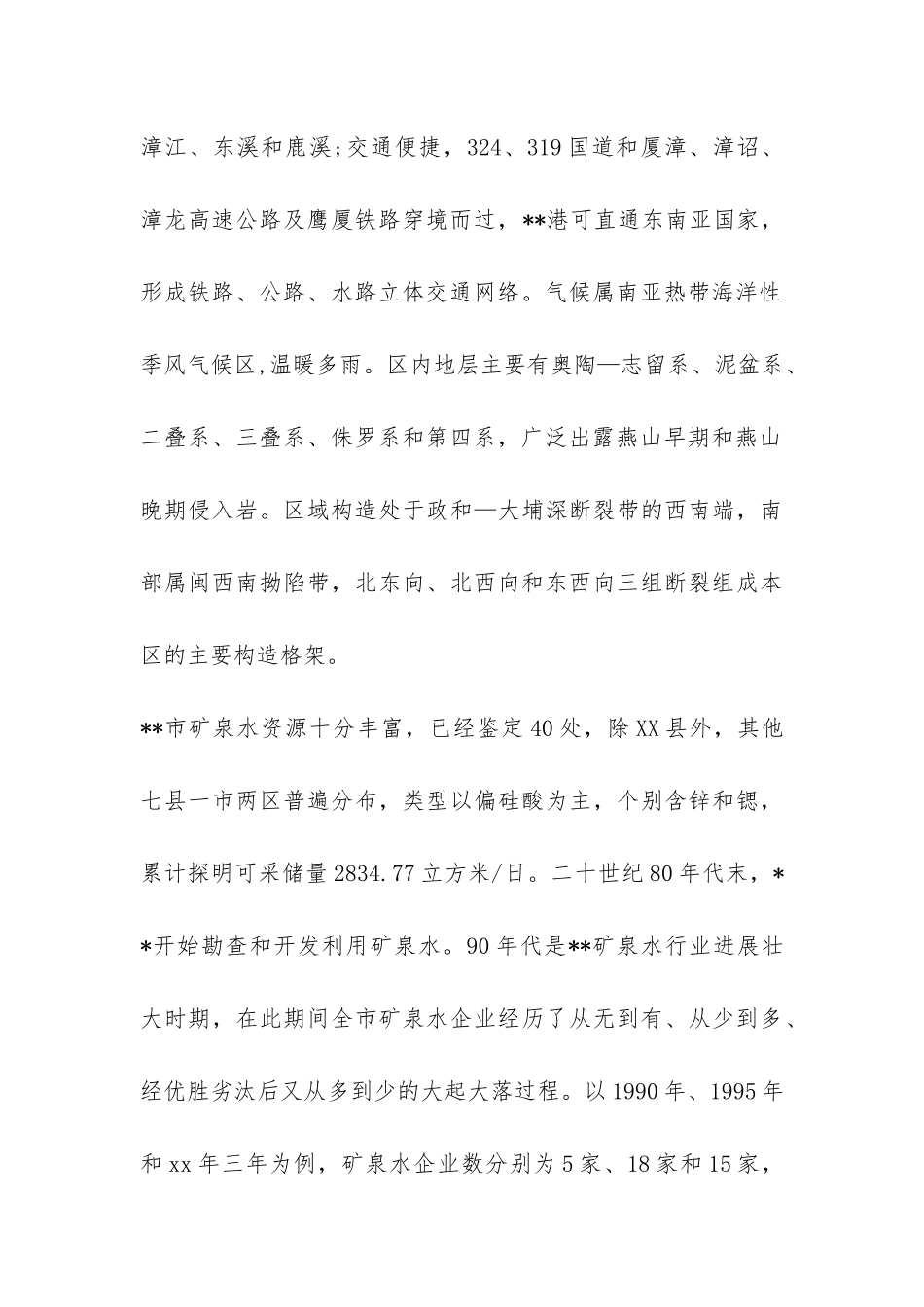 有关矿泉水行业健康发展的调查报告-_第2页