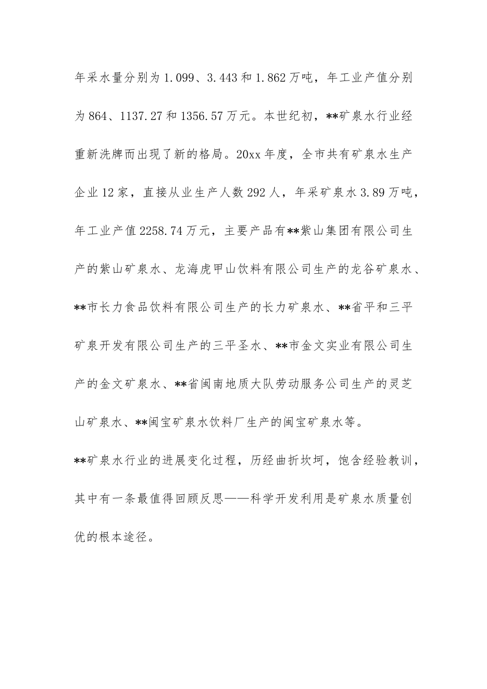 有关矿泉水行业健康发展的调查报告-_第3页