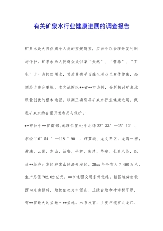 有关矿泉水行业健康发展的调查报告-