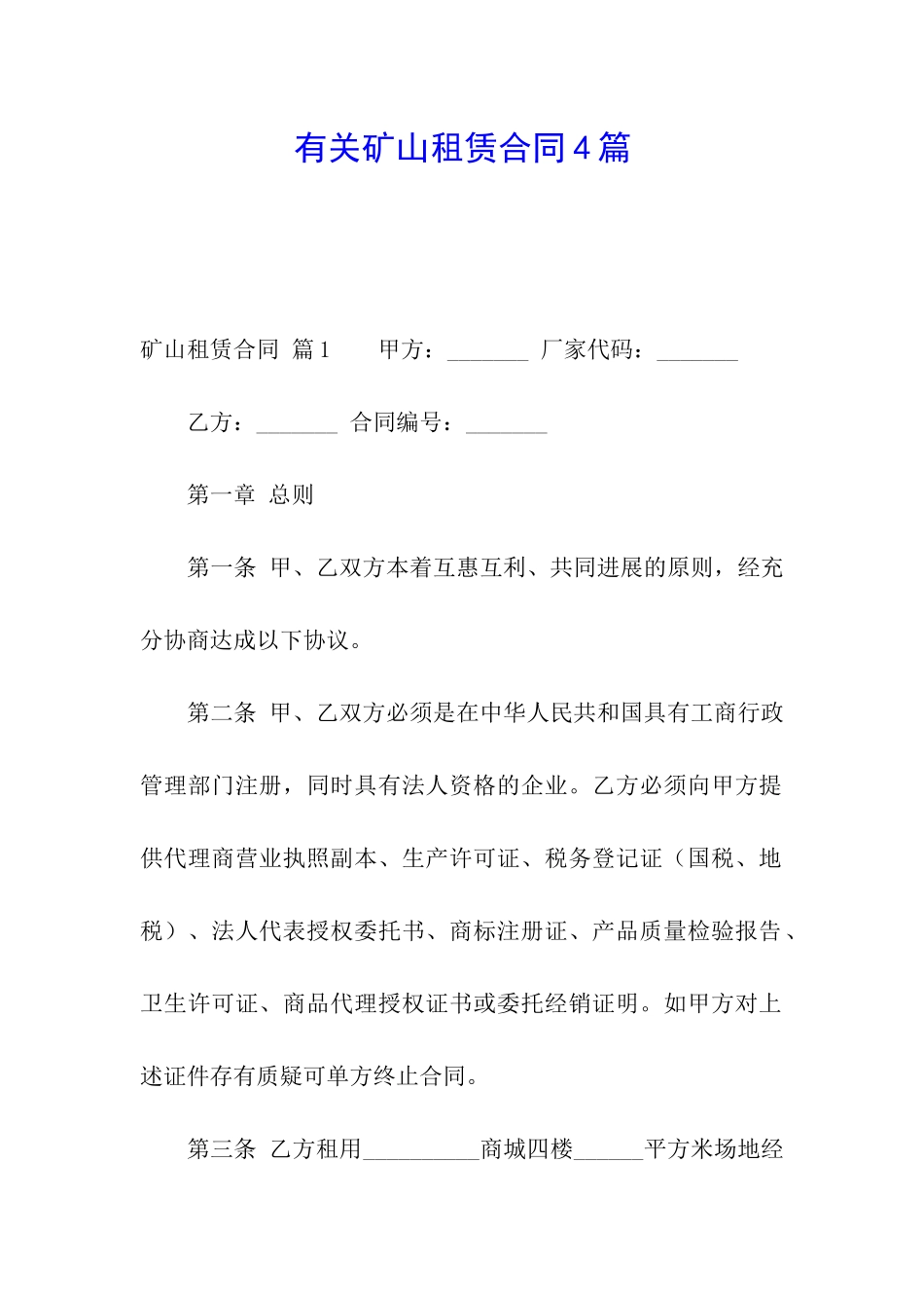 有关矿山租赁合同4篇_第1页