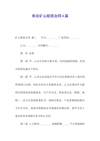 有关矿山租赁合同4篇
