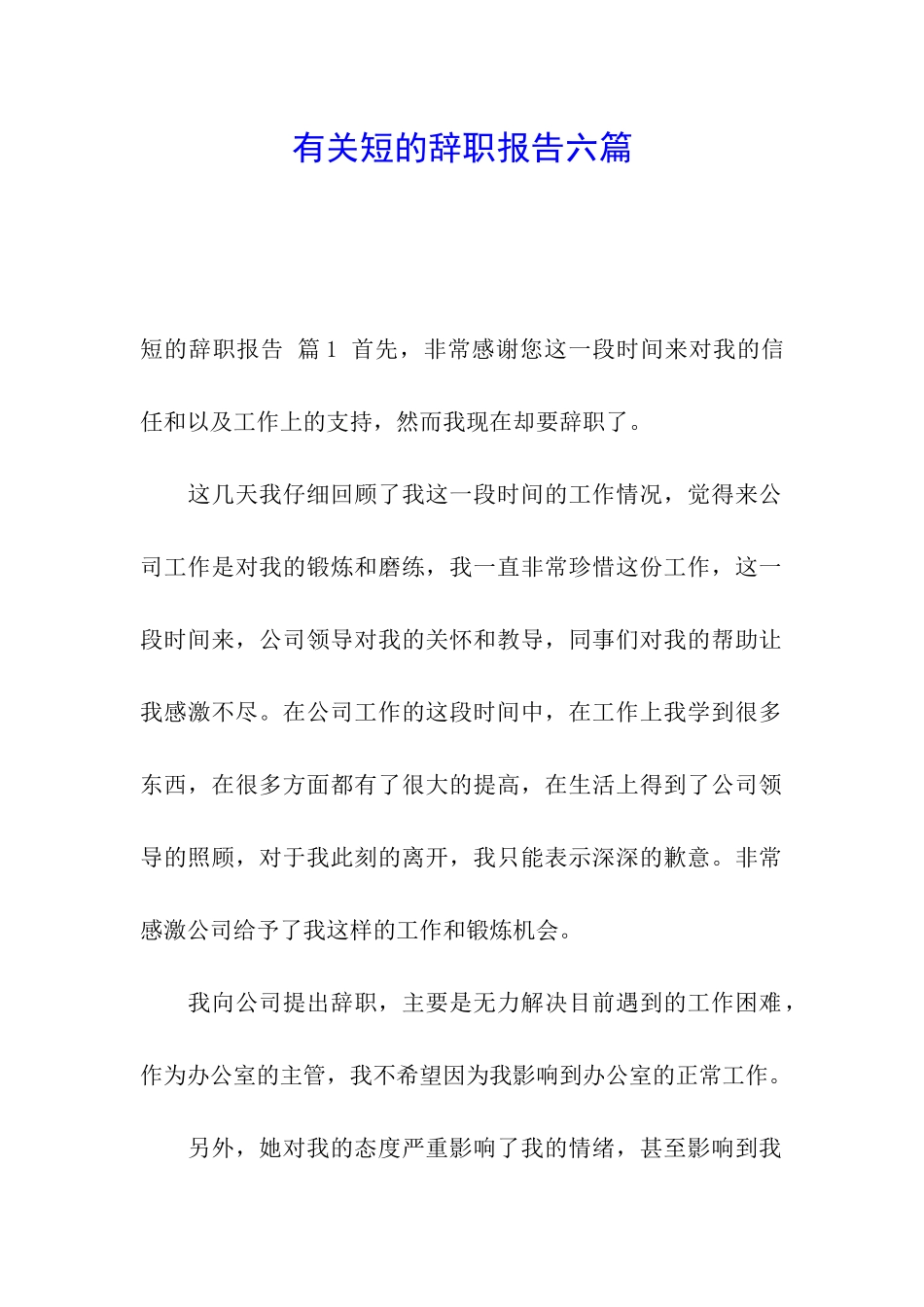 有关短的辞职报告六篇_第1页