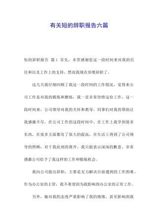 有关短的辞职报告六篇