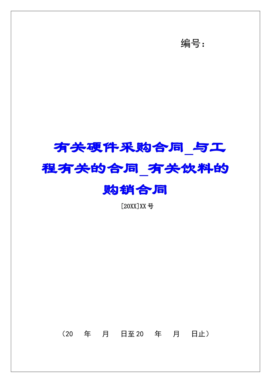 有关硬件采购合同与工程有关的合同有关饮料的购销合同_第1页
