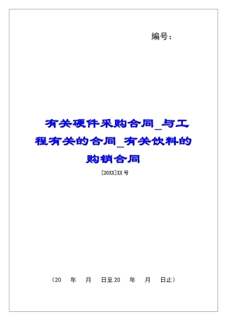 有关硬件采购合同与工程有关的合同有关饮料的购销合同