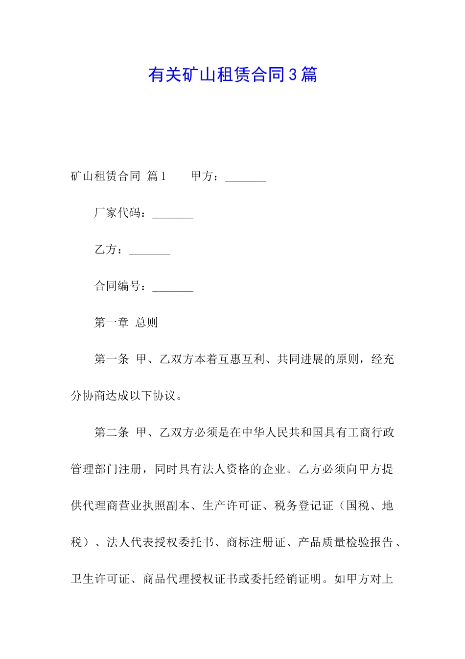 有关矿山租赁合同3篇_第1页