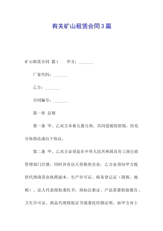 有关矿山租赁合同3篇