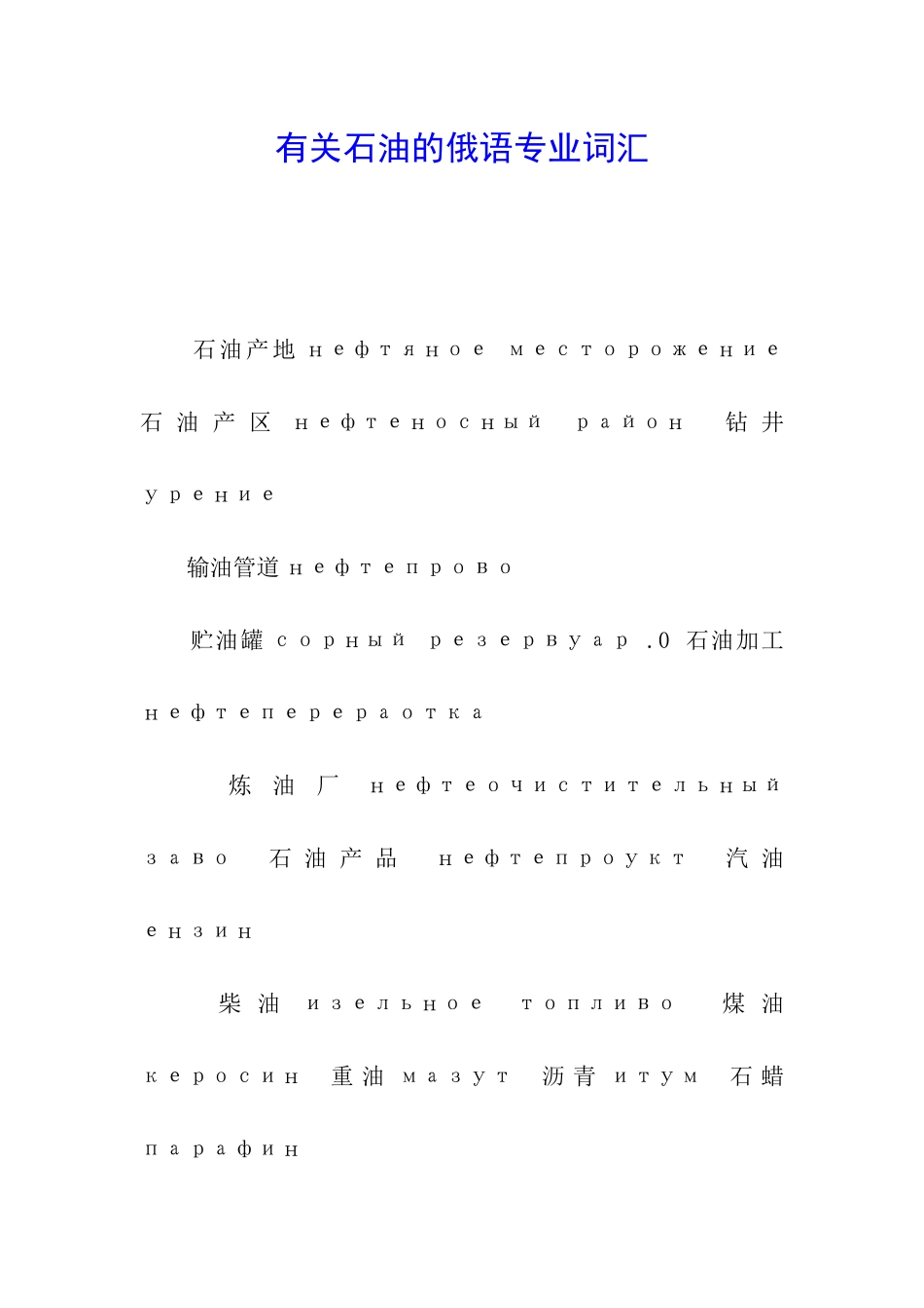 有关石油的俄语专业词汇_第1页