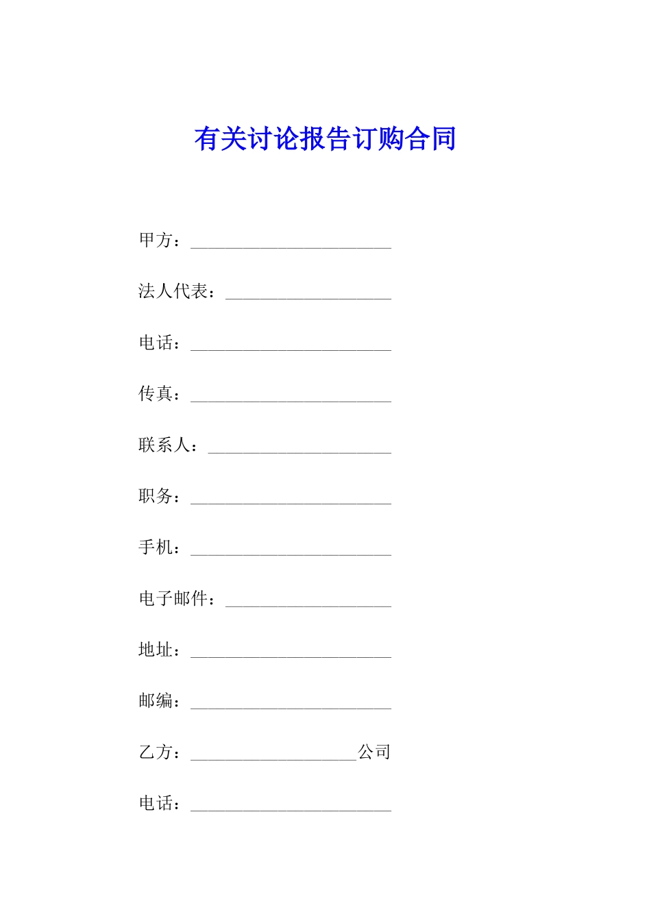 有关研究报告订购合同_第1页