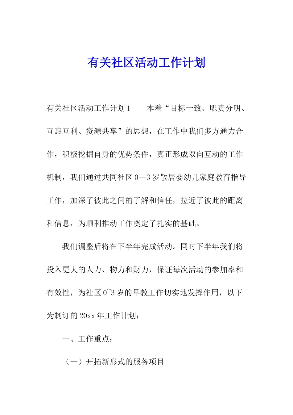 有关社区活动工作计划_第1页