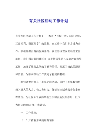 有关社区活动工作计划