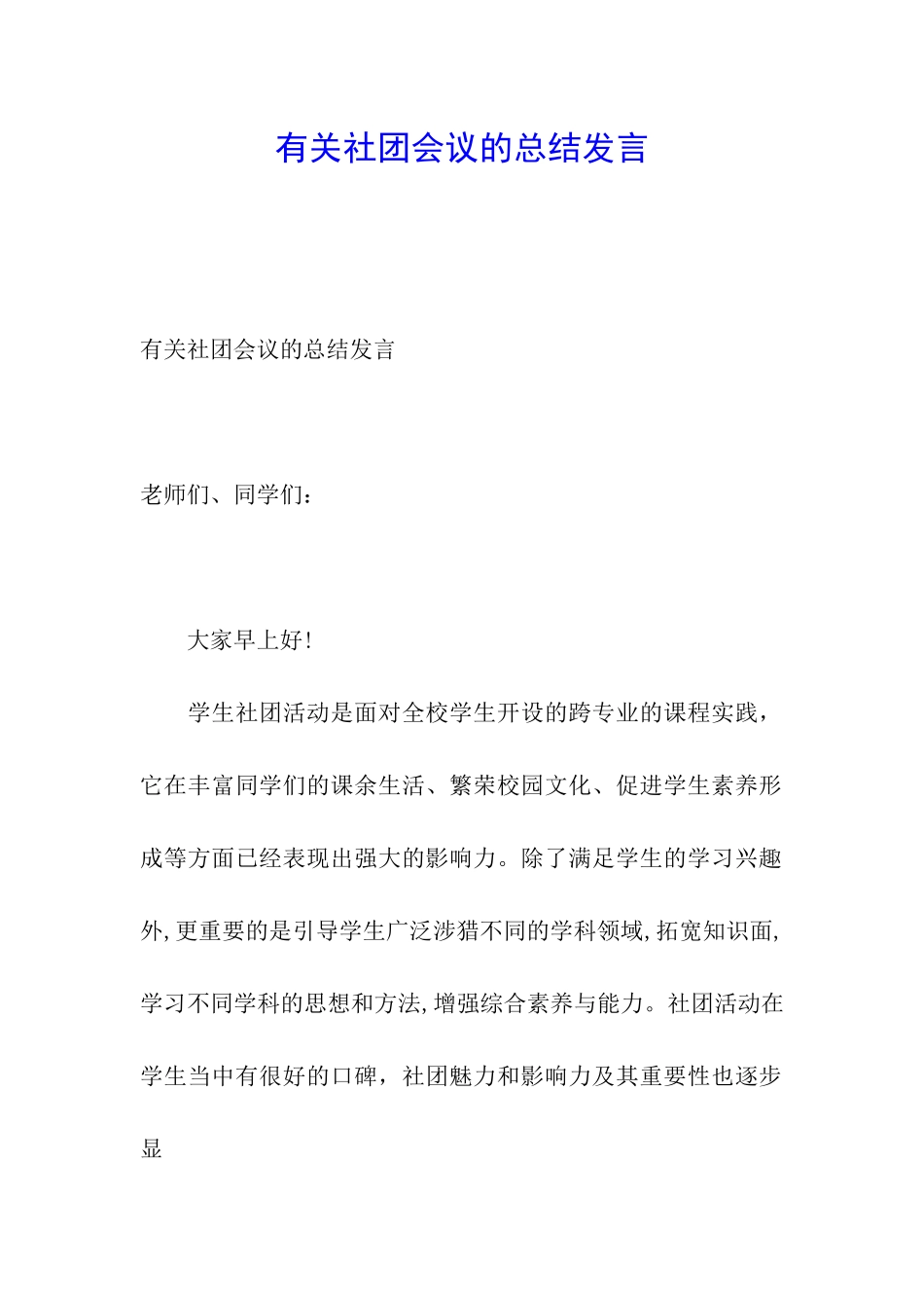 有关社团会议的总结发言_第1页