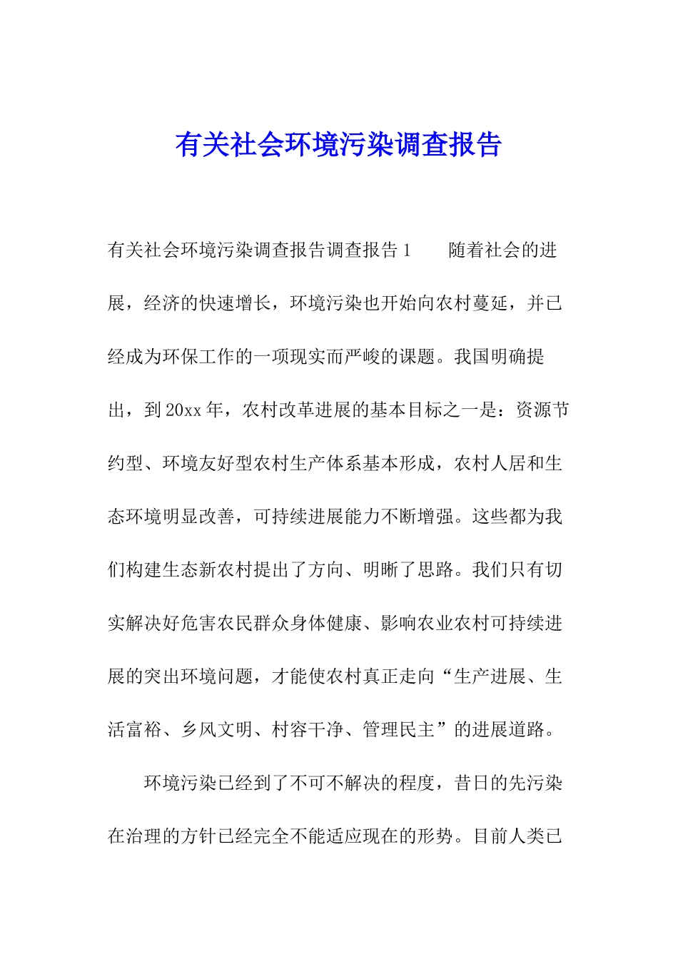 有关社会环境污染调查报告_第1页