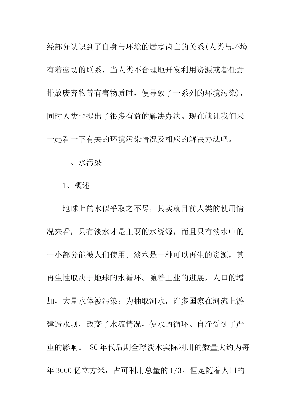 有关社会环境污染调查报告_第2页