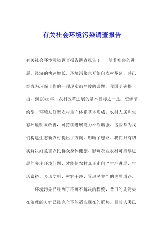 有关社会环境污染调查报告