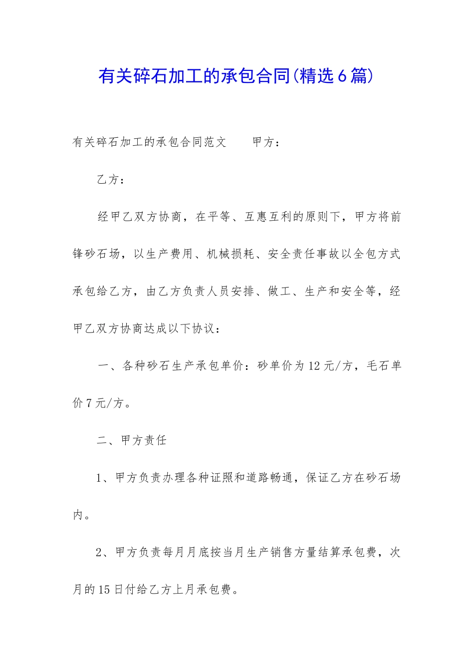 有关碎石加工的承包合同_第1页
