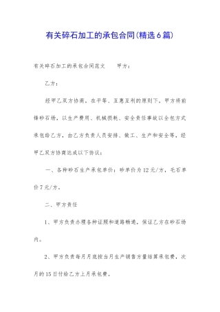 有关碎石加工的承包合同