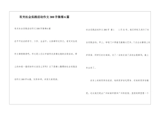 有关社会实践活动作文300字集锦6篇