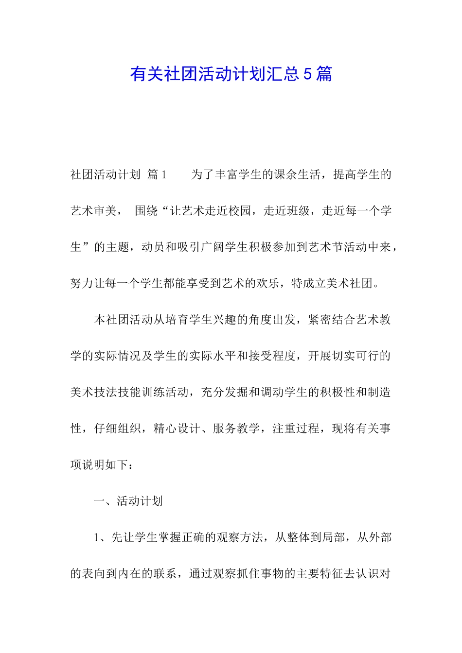 有关社团活动计划汇总5篇_第1页
