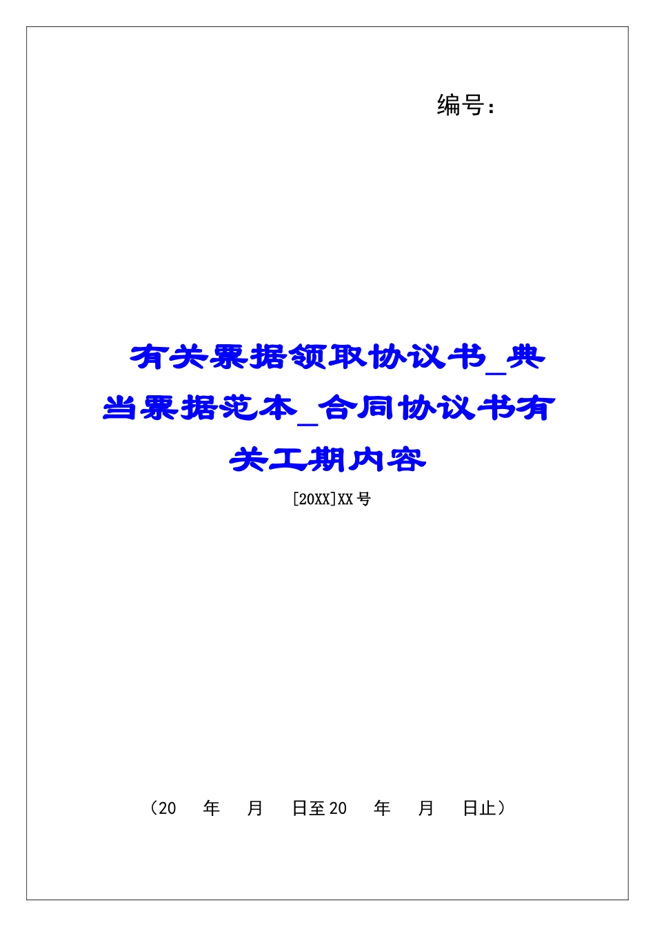 有关票据领取协议书典当票据范本合同协议书有关工期内容_第1页