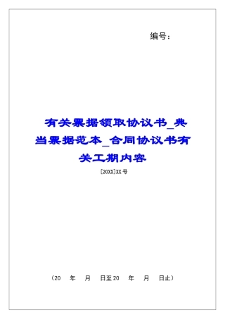 有关票据领取协议书典当票据范本合同协议书有关工期内容