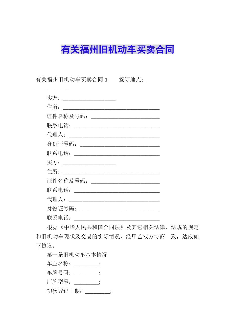 有关福州旧机动车买卖合同_第1页