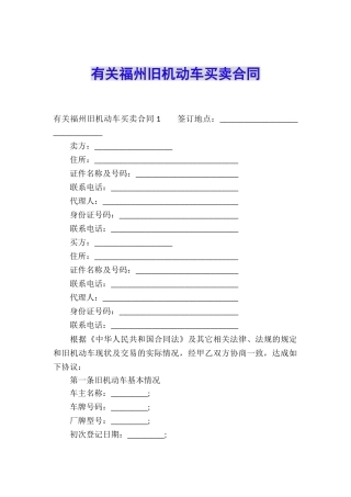 有关福州旧机动车买卖合同