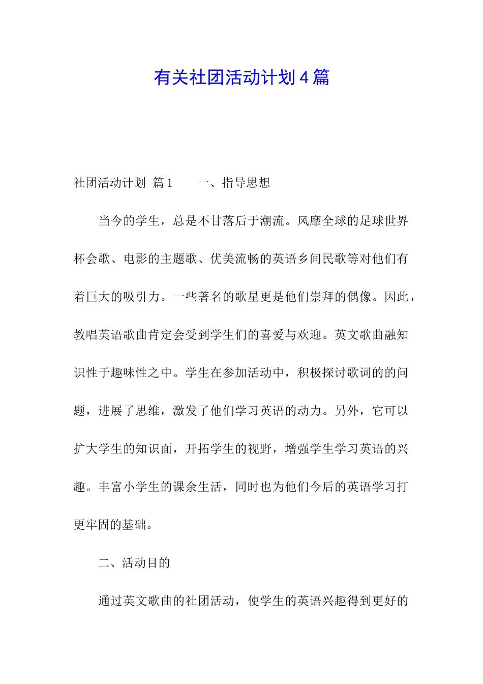 有关社团活动计划4篇_第1页