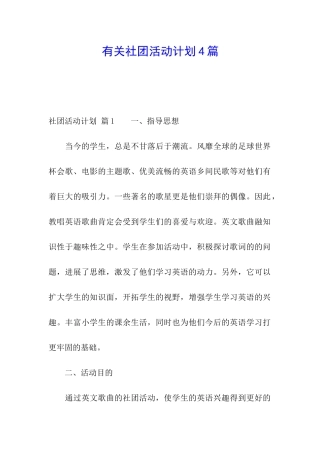 有关社团活动计划4篇