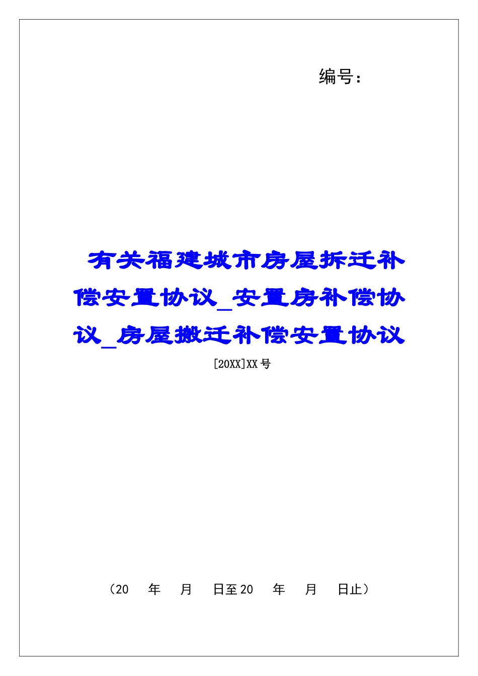 有关福建城市房屋拆迁补偿安置协议安置房补偿协议房屋搬迁补偿安置协议_第1页