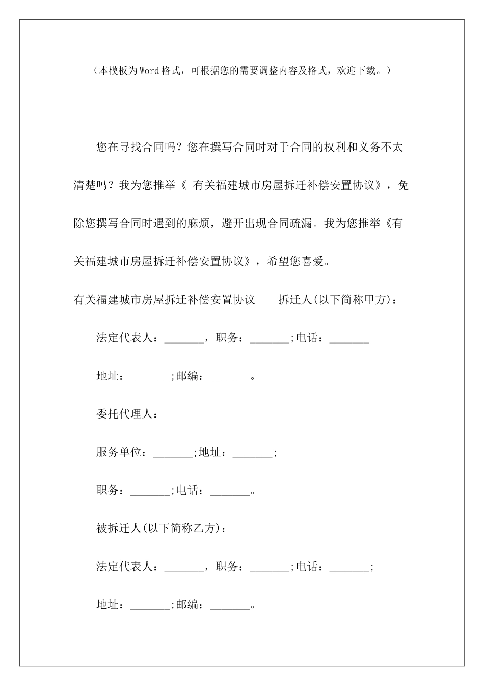 有关福建城市房屋拆迁补偿安置协议安置房补偿协议房屋搬迁补偿安置协议_第2页