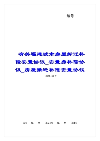 有关福建城市房屋拆迁补偿安置协议安置房补偿协议房屋搬迁补偿安置协议