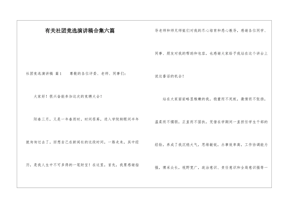 有关社团竞选演讲稿合集六篇_第1页