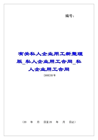 有关私人企业用工新整理版私人企业用工合同私人企业用工合同