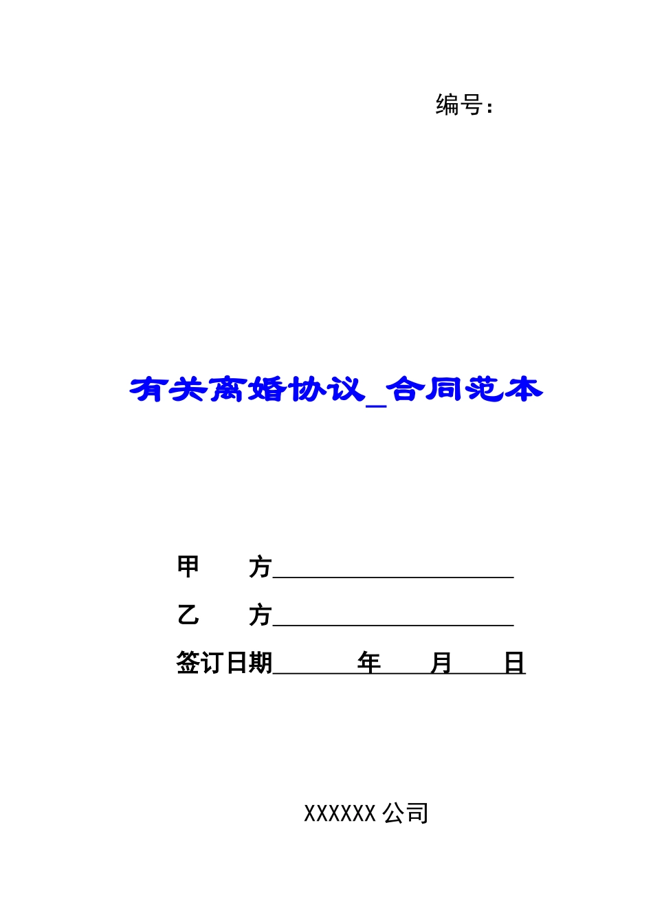 有关离婚协议-合同范本_第1页