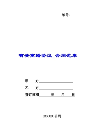 有关离婚协议-合同范本