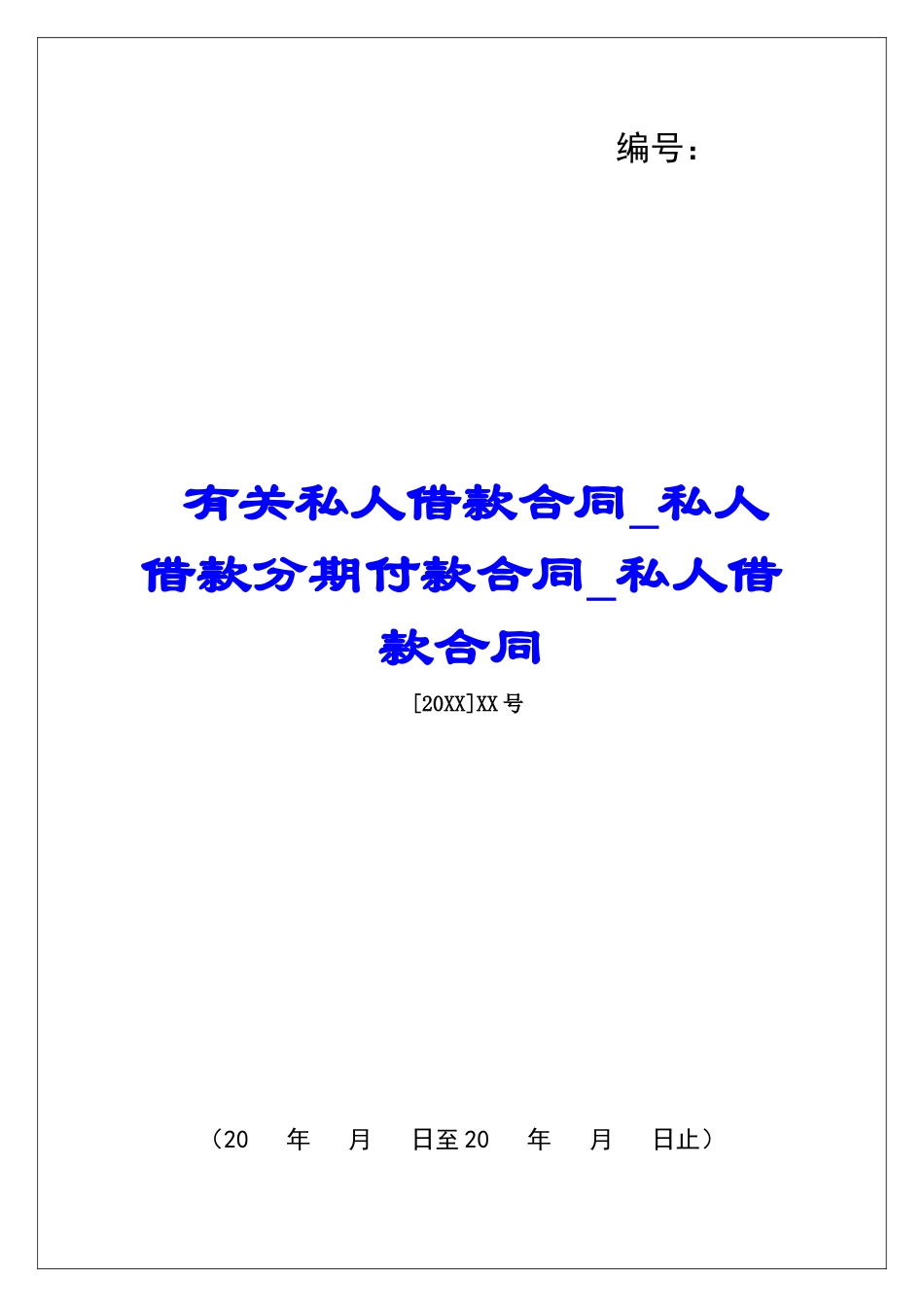 有关私人借款合同私人借款分期付款合同私人借款合同_第1页