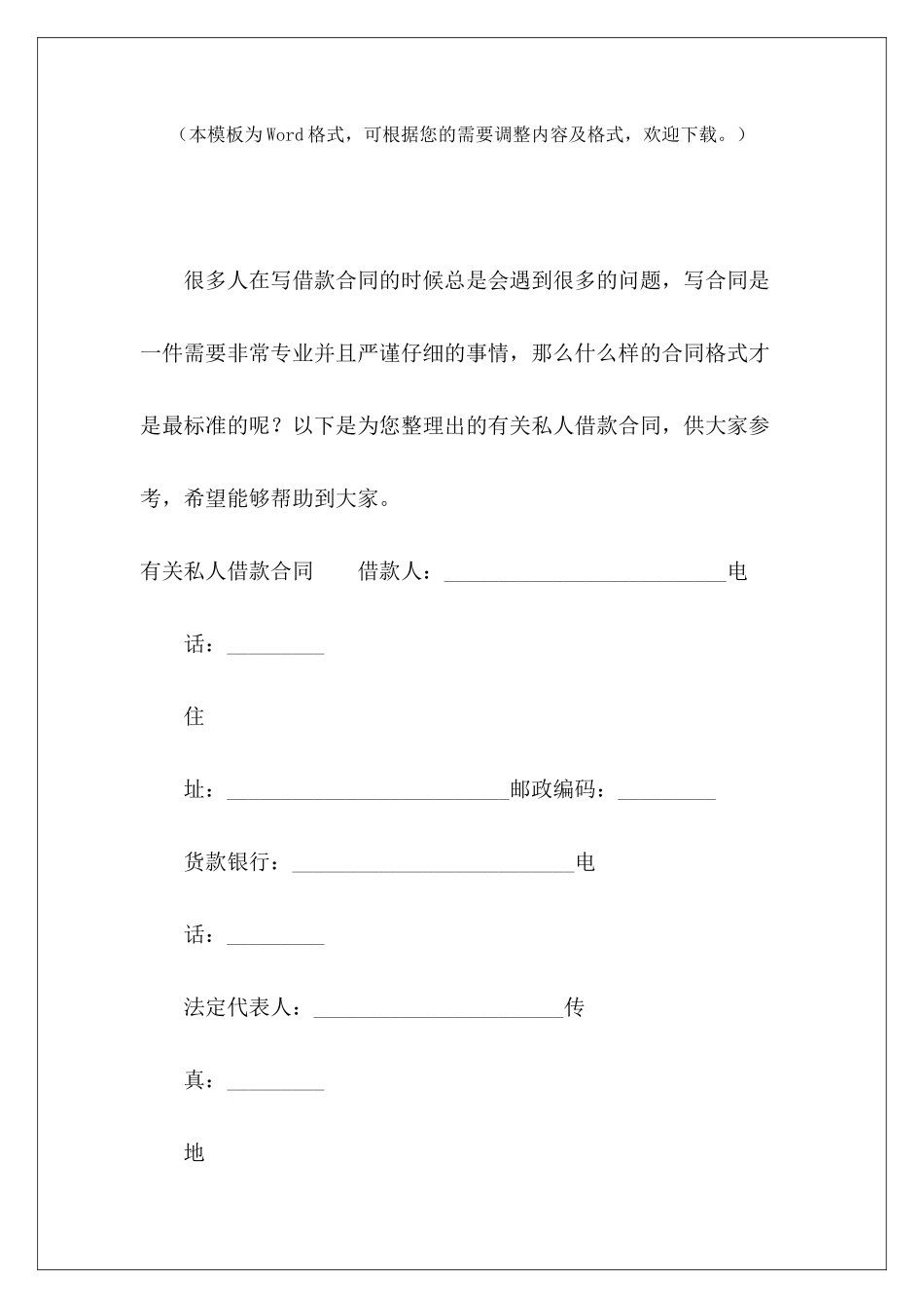 有关私人借款合同私人借款分期付款合同私人借款合同_第2页