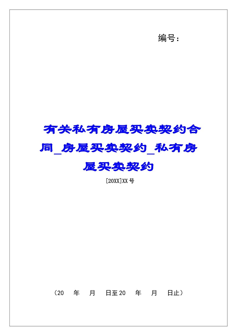 有关私有房屋买卖契约合同房屋买卖契约私有房屋买卖契约_第1页