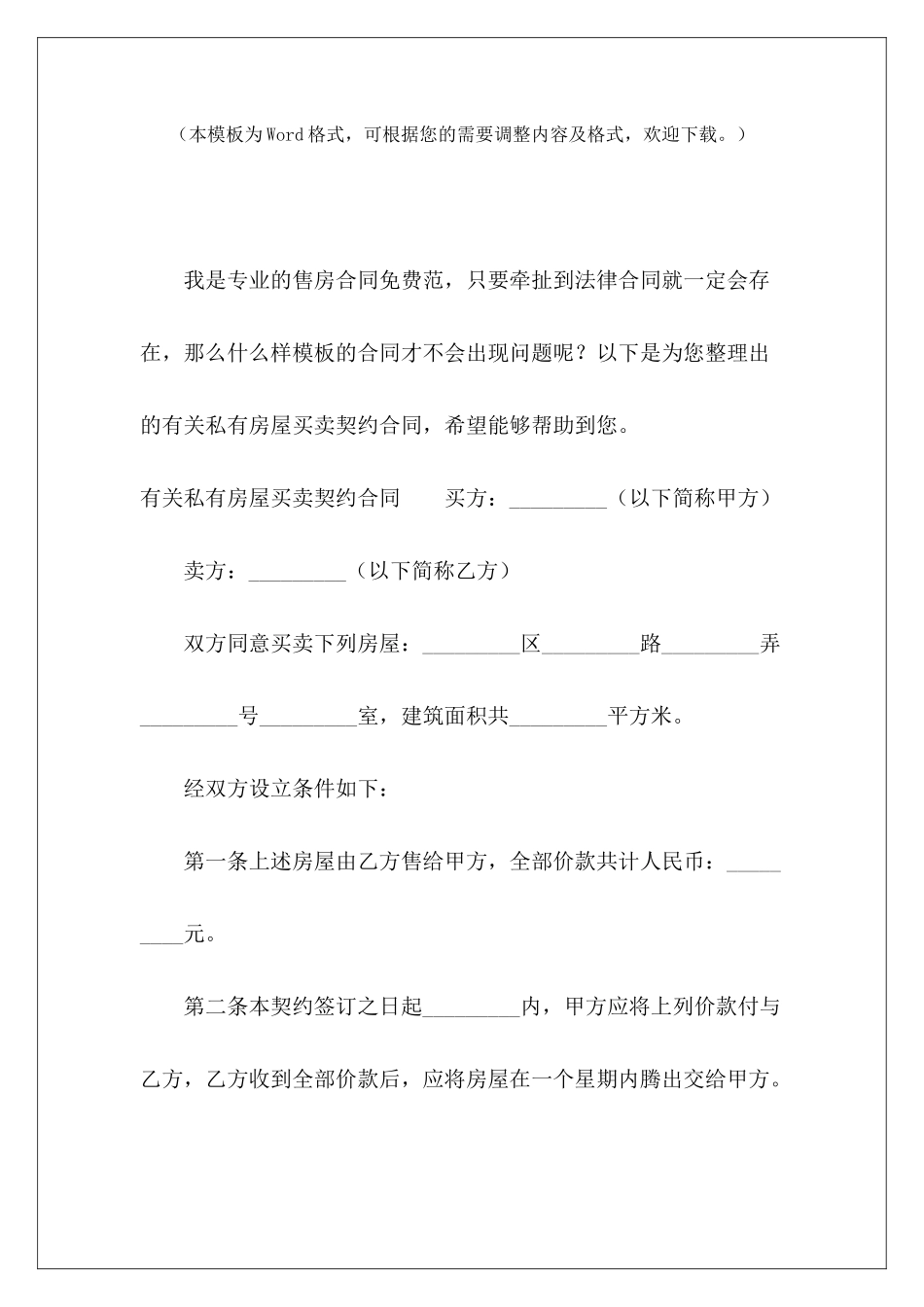 有关私有房屋买卖契约合同房屋买卖契约私有房屋买卖契约_第2页