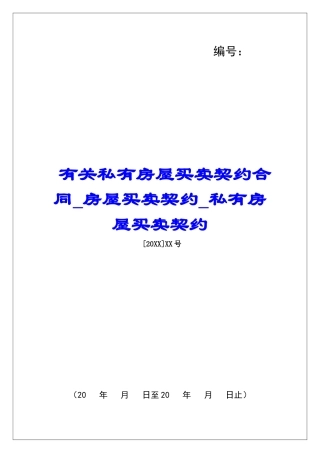 有关私有房屋买卖契约合同房屋买卖契约私有房屋买卖契约