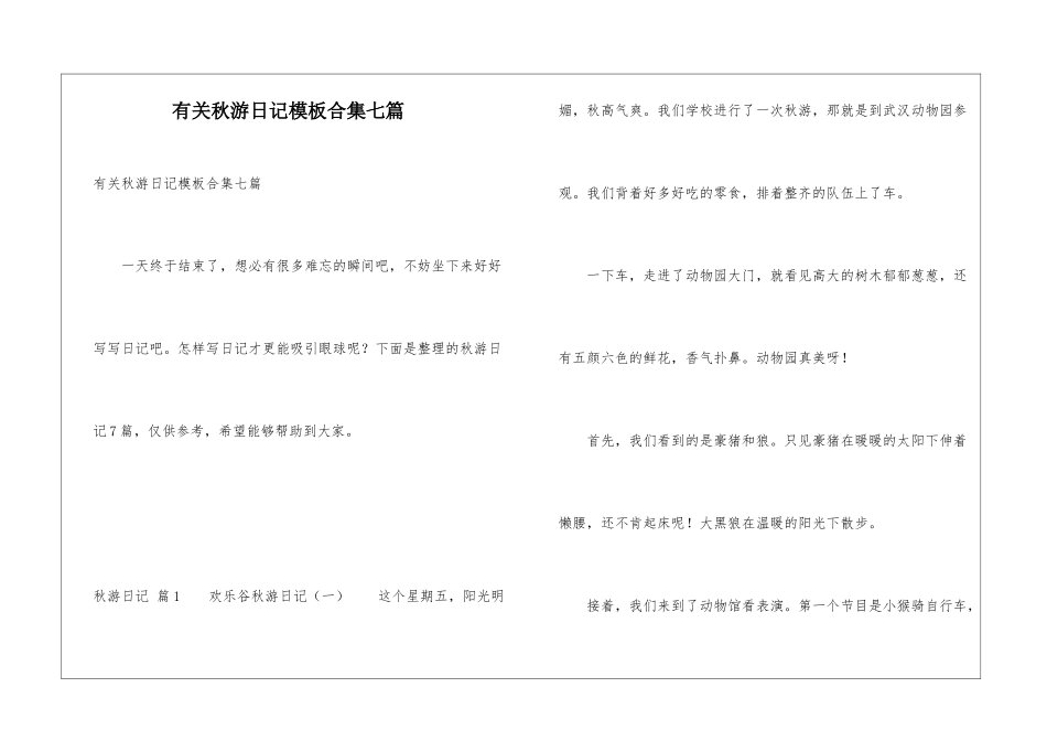 有关秋游日记模板合集七篇_第1页