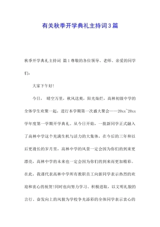 有关秋季开学典礼主持词3篇
