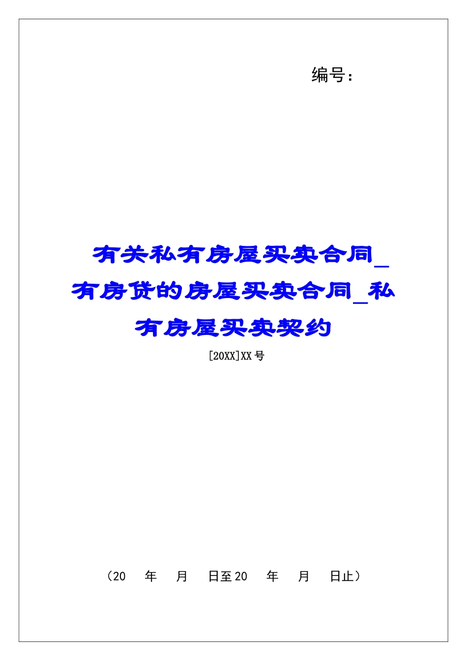 有关私有房屋买卖合同有房贷的房屋买卖合同私有房屋买卖契约_第1页