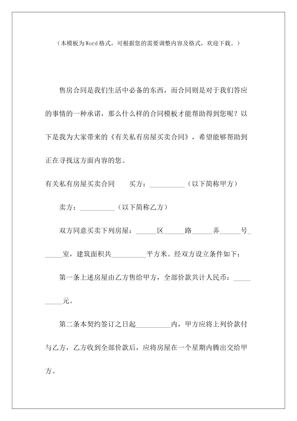 有关私有房屋买卖合同有房贷的房屋买卖合同私有房屋买卖契约_第2页