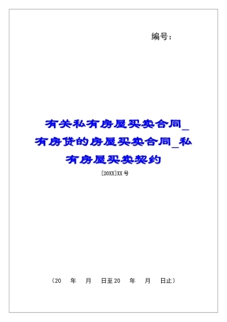 有关私有房屋买卖合同有房贷的房屋买卖合同私有房屋买卖契约